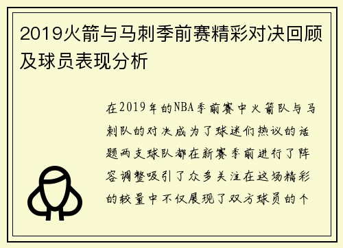 2019火箭与马刺季前赛精彩对决回顾及球员表现分析