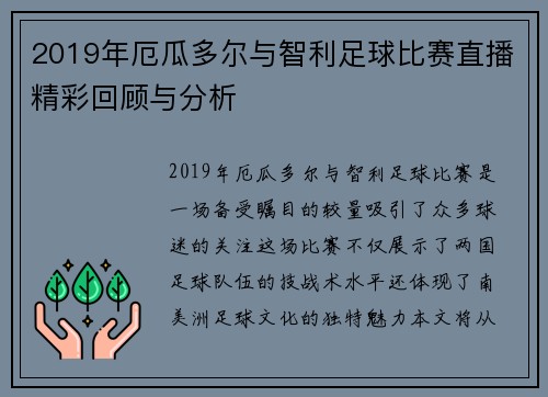 2019年厄瓜多尔与智利足球比赛直播精彩回顾与分析
