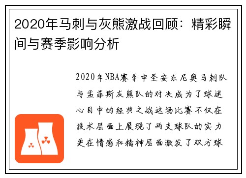 2020年马刺与灰熊激战回顾：精彩瞬间与赛季影响分析