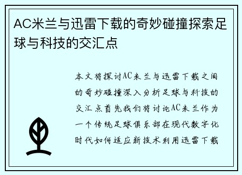 AC米兰与迅雷下载的奇妙碰撞探索足球与科技的交汇点