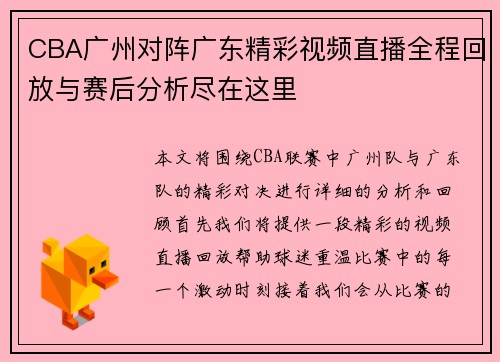 CBA广州对阵广东精彩视频直播全程回放与赛后分析尽在这里
