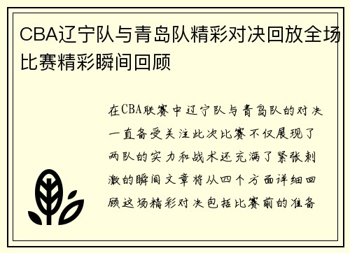 CBA辽宁队与青岛队精彩对决回放全场比赛精彩瞬间回顾