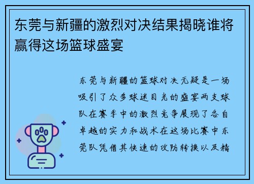 东莞与新疆的激烈对决结果揭晓谁将赢得这场篮球盛宴