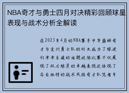 NBA奇才与勇士四月对决精彩回顾球星表现与战术分析全解读