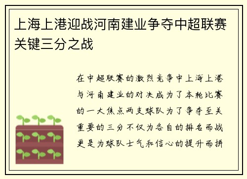 上海上港迎战河南建业争夺中超联赛关键三分之战