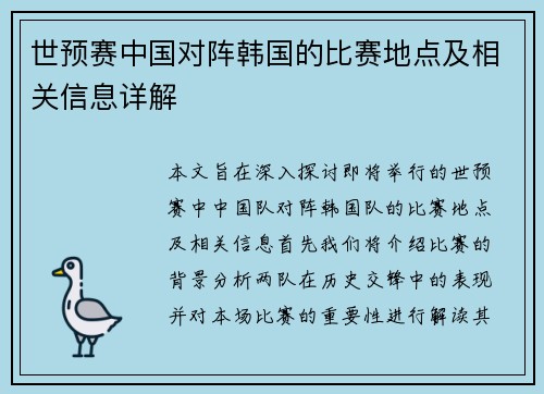 世预赛中国对阵韩国的比赛地点及相关信息详解