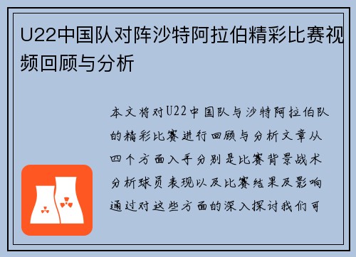 U22中国队对阵沙特阿拉伯精彩比赛视频回顾与分析
