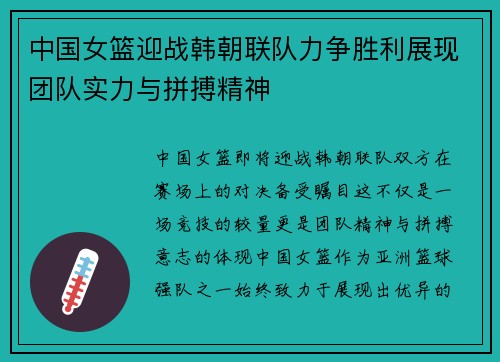 中国女篮迎战韩朝联队力争胜利展现团队实力与拼搏精神