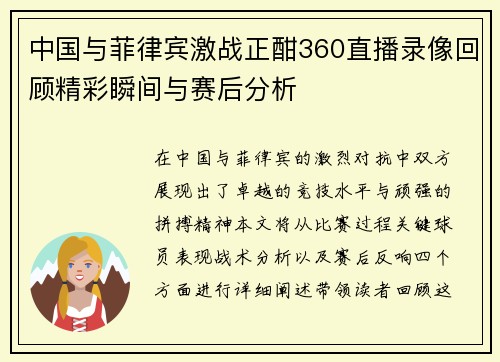 中国与菲律宾激战正酣360直播录像回顾精彩瞬间与赛后分析