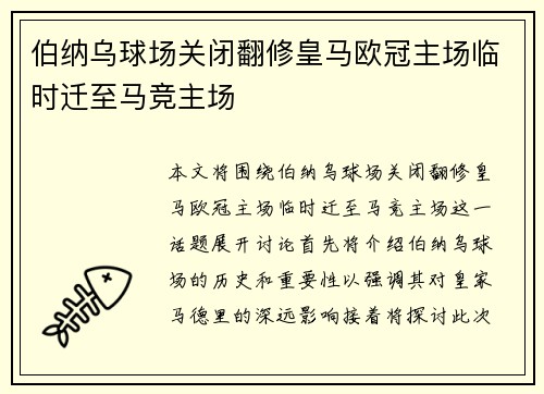 伯纳乌球场关闭翻修皇马欧冠主场临时迁至马竞主场