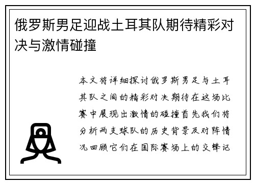 俄罗斯男足迎战土耳其队期待精彩对决与激情碰撞