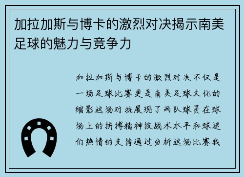 加拉加斯与博卡的激烈对决揭示南美足球的魅力与竞争力
