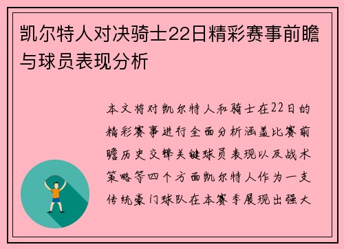 凯尔特人对决骑士22日精彩赛事前瞻与球员表现分析