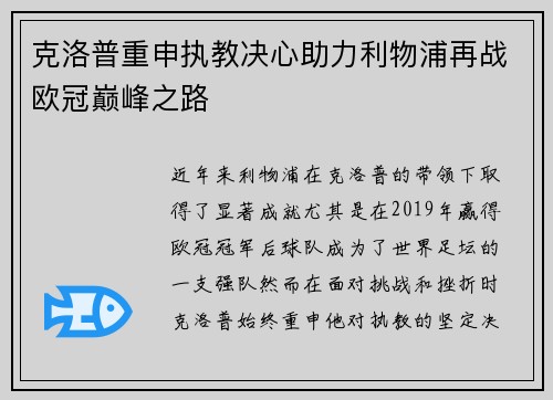 克洛普重申执教决心助力利物浦再战欧冠巅峰之路