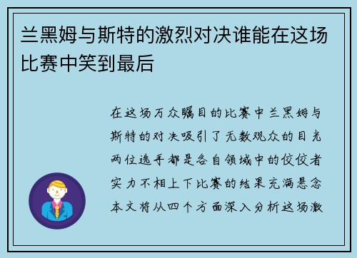 兰黑姆与斯特的激烈对决谁能在这场比赛中笑到最后