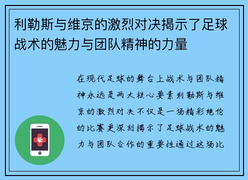 利勒斯与维京的激烈对决揭示了足球战术的魅力与团队精神的力量