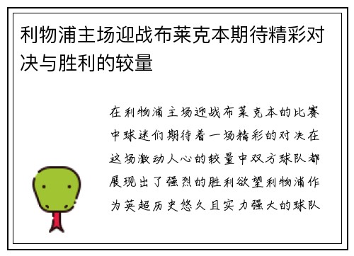 利物浦主场迎战布莱克本期待精彩对决与胜利的较量