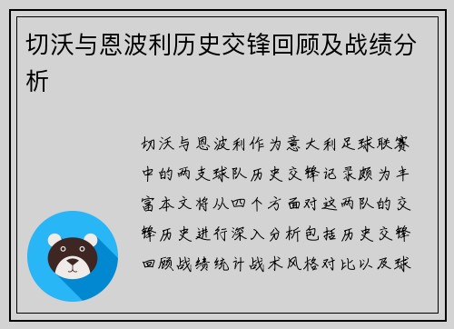 切沃与恩波利历史交锋回顾及战绩分析