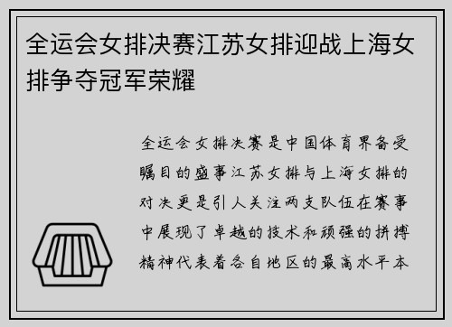 全运会女排决赛江苏女排迎战上海女排争夺冠军荣耀