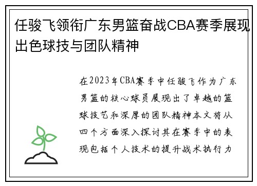 任骏飞领衔广东男篮奋战CBA赛季展现出色球技与团队精神