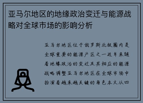 亚马尔地区的地缘政治变迁与能源战略对全球市场的影响分析
