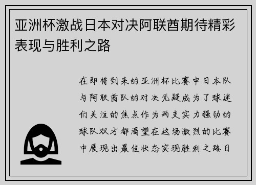 亚洲杯激战日本对决阿联酋期待精彩表现与胜利之路