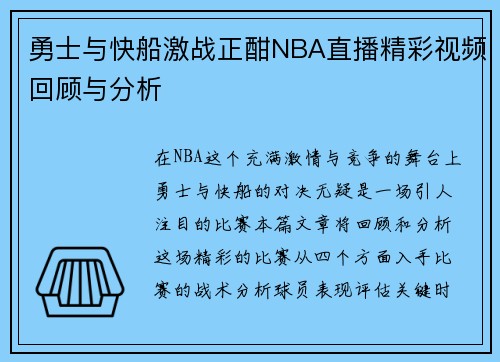 勇士与快船激战正酣NBA直播精彩视频回顾与分析