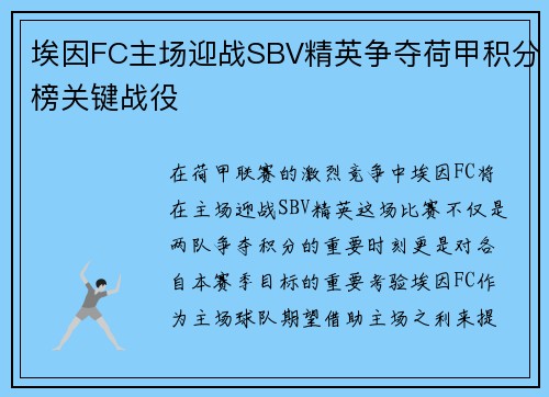 埃因FC主场迎战SBV精英争夺荷甲积分榜关键战役