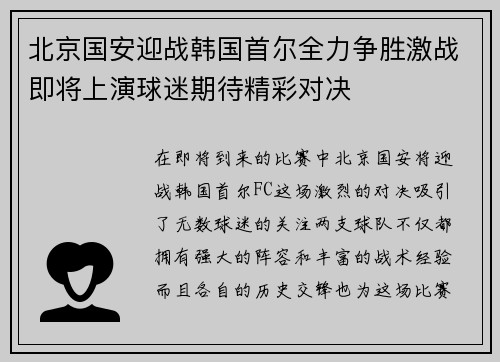 北京国安迎战韩国首尔全力争胜激战即将上演球迷期待精彩对决