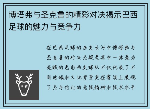 博塔弗与圣克鲁的精彩对决揭示巴西足球的魅力与竞争力