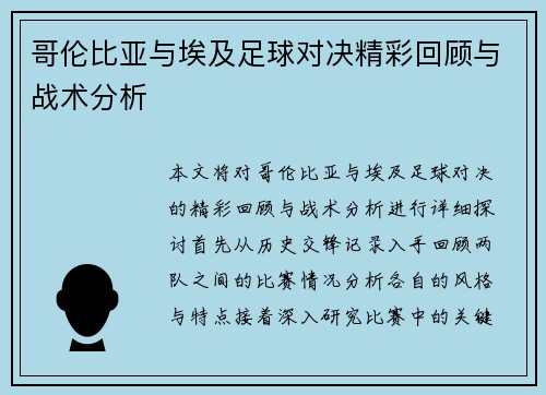 哥伦比亚与埃及足球对决精彩回顾与战术分析
