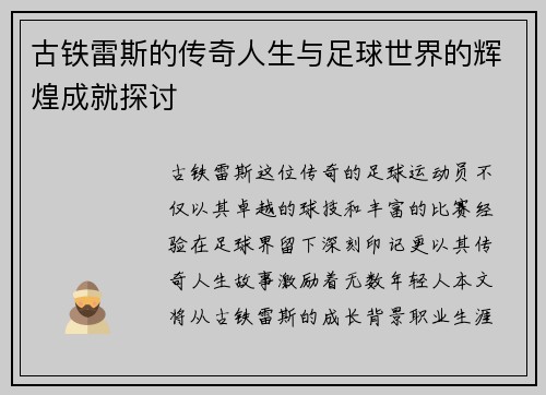 古铁雷斯的传奇人生与足球世界的辉煌成就探讨