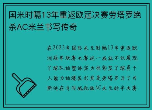 国米时隔13年重返欧冠决赛劳塔罗绝杀AC米兰书写传奇