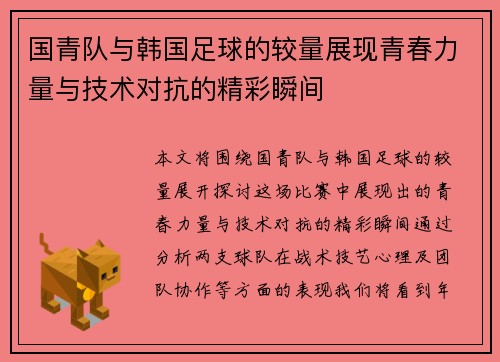 国青队与韩国足球的较量展现青春力量与技术对抗的精彩瞬间