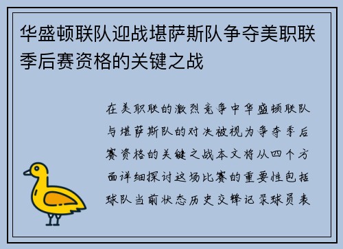 华盛顿联队迎战堪萨斯队争夺美职联季后赛资格的关键之战