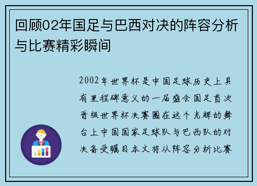 回顾02年国足与巴西对决的阵容分析与比赛精彩瞬间