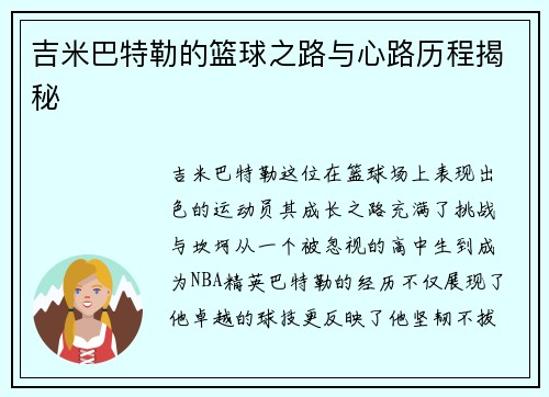 吉米巴特勒的篮球之路与心路历程揭秘
