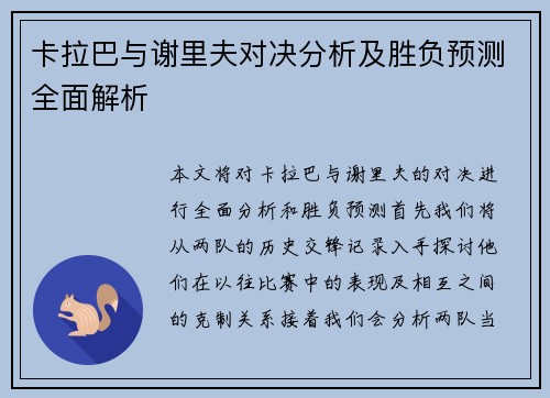 卡拉巴与谢里夫对决分析及胜负预测全面解析