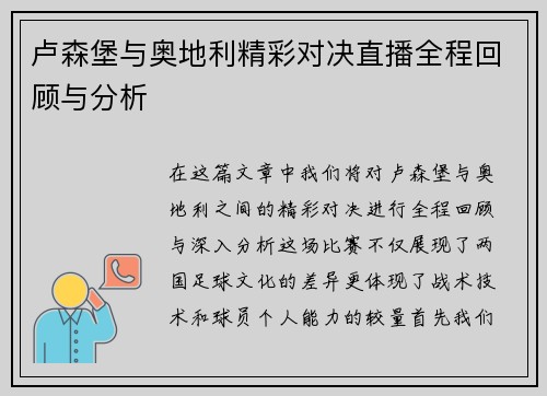 卢森堡与奥地利精彩对决直播全程回顾与分析