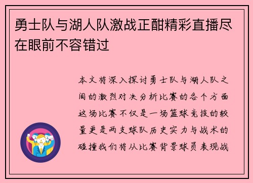 勇士队与湖人队激战正酣精彩直播尽在眼前不容错过