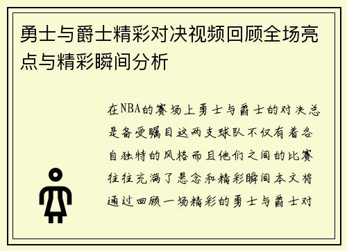 勇士与爵士精彩对决视频回顾全场亮点与精彩瞬间分析