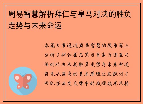 周易智慧解析拜仁与皇马对决的胜负走势与未来命运