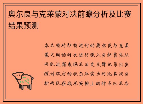 奥尔良与克莱蒙对决前瞻分析及比赛结果预测