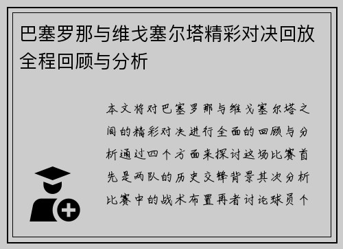 巴塞罗那与维戈塞尔塔精彩对决回放全程回顾与分析