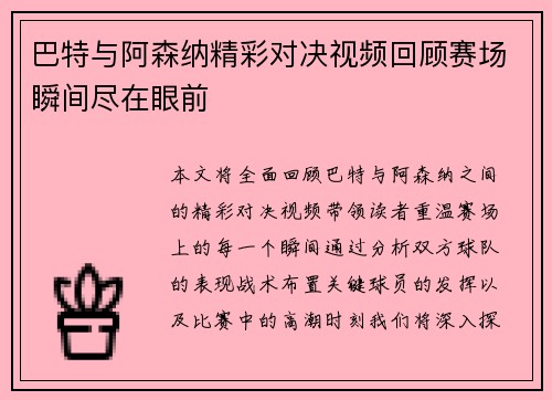 巴特与阿森纳精彩对决视频回顾赛场瞬间尽在眼前
