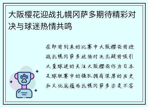 大阪樱花迎战扎幌冈萨多期待精彩对决与球迷热情共鸣