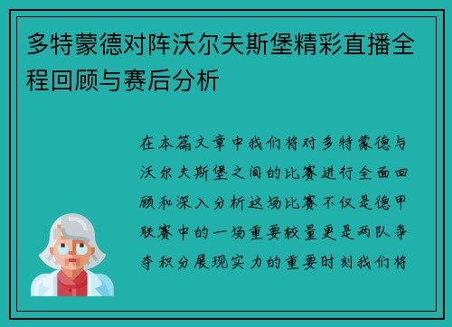 多特蒙德对阵沃尔夫斯堡精彩直播全程回顾与赛后分析
