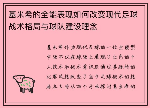 基米希的全能表现如何改变现代足球战术格局与球队建设理念