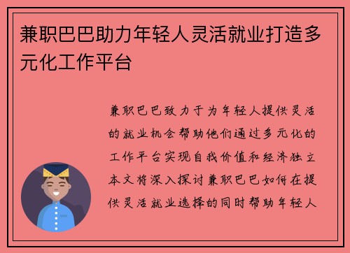 兼职巴巴助力年轻人灵活就业打造多元化工作平台