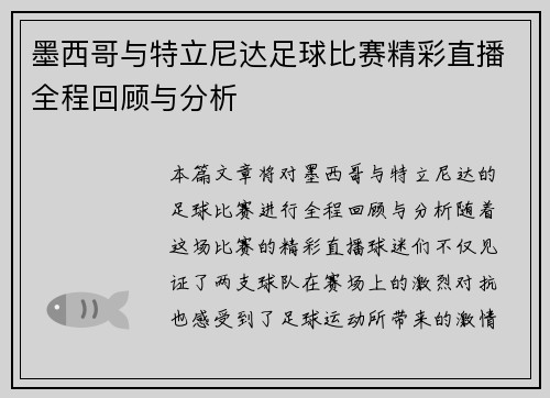 墨西哥与特立尼达足球比赛精彩直播全程回顾与分析
